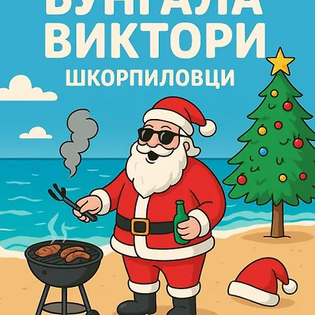 виктори Victory Shkorpilovtsi